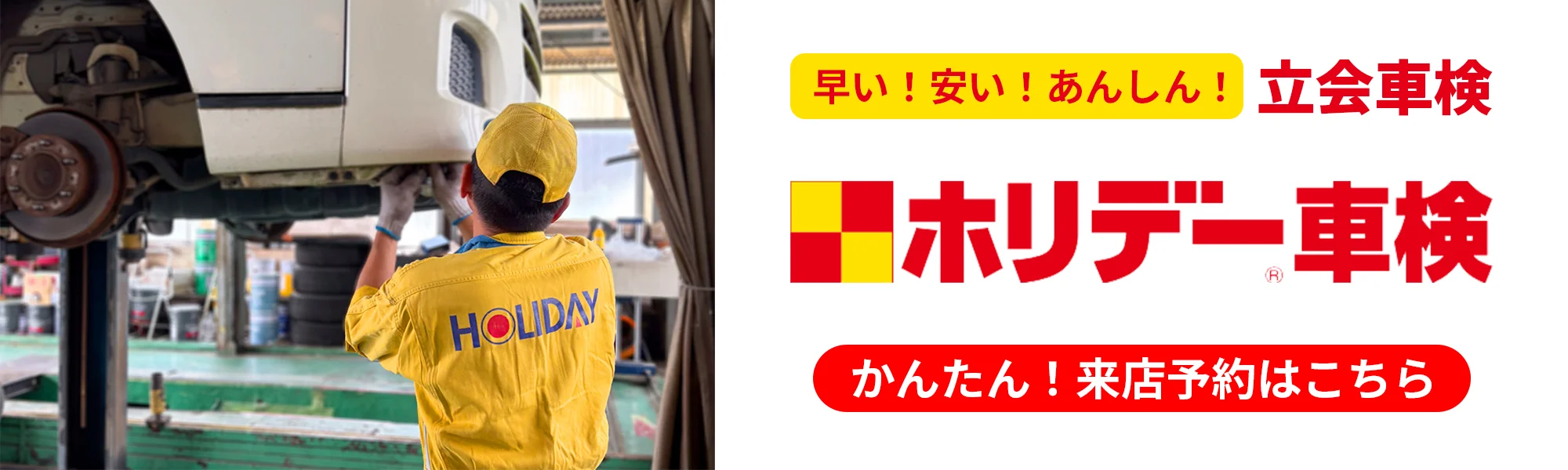 ホリデー車検 かんたん来店予約はこちら