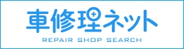 車修理ネット