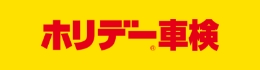 ホリデー車検