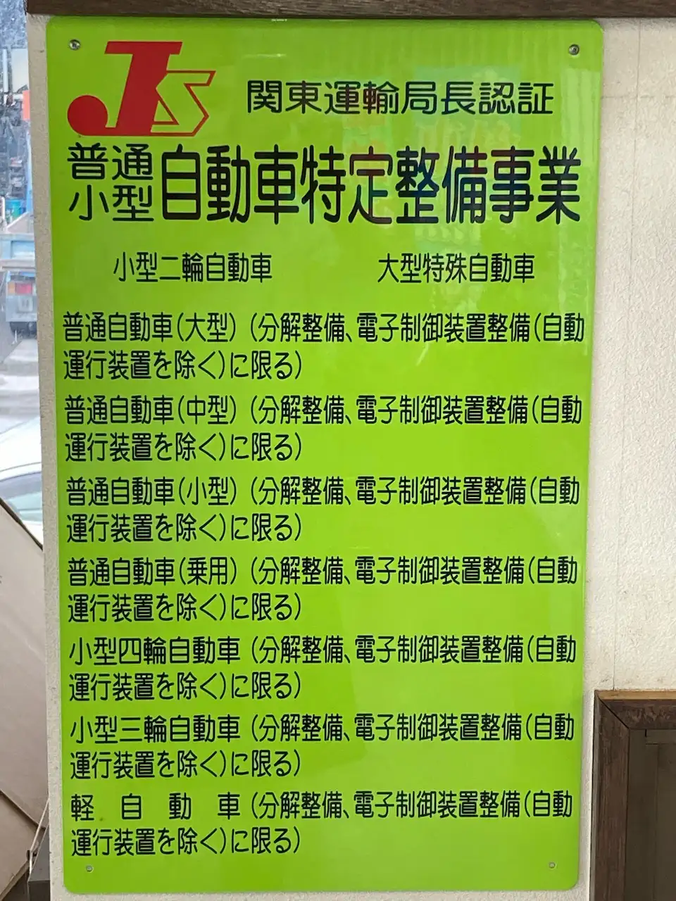 特定整備事業認証の看板